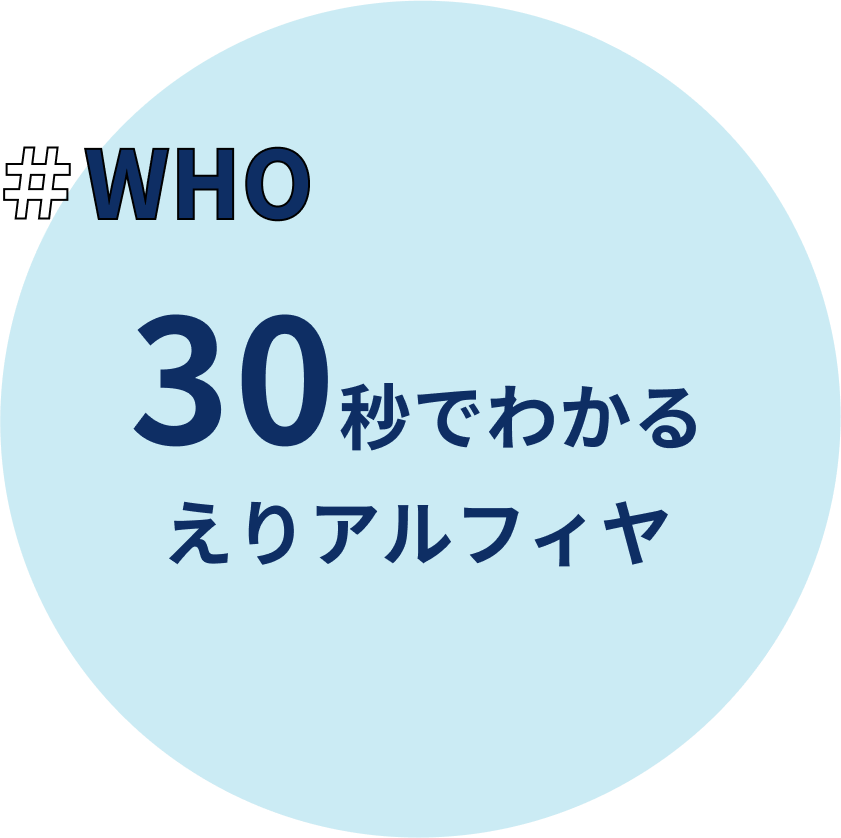 30秒でわかるえりアルフィヤ